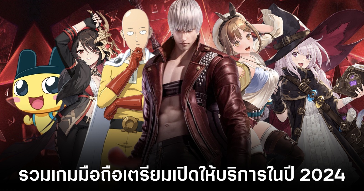 รวมเกมมือถือเตรียมเปิดให้บริการในปี 2024 1 รวมเกมมือถือเตรียมเปิดให้บริการในปี 2024