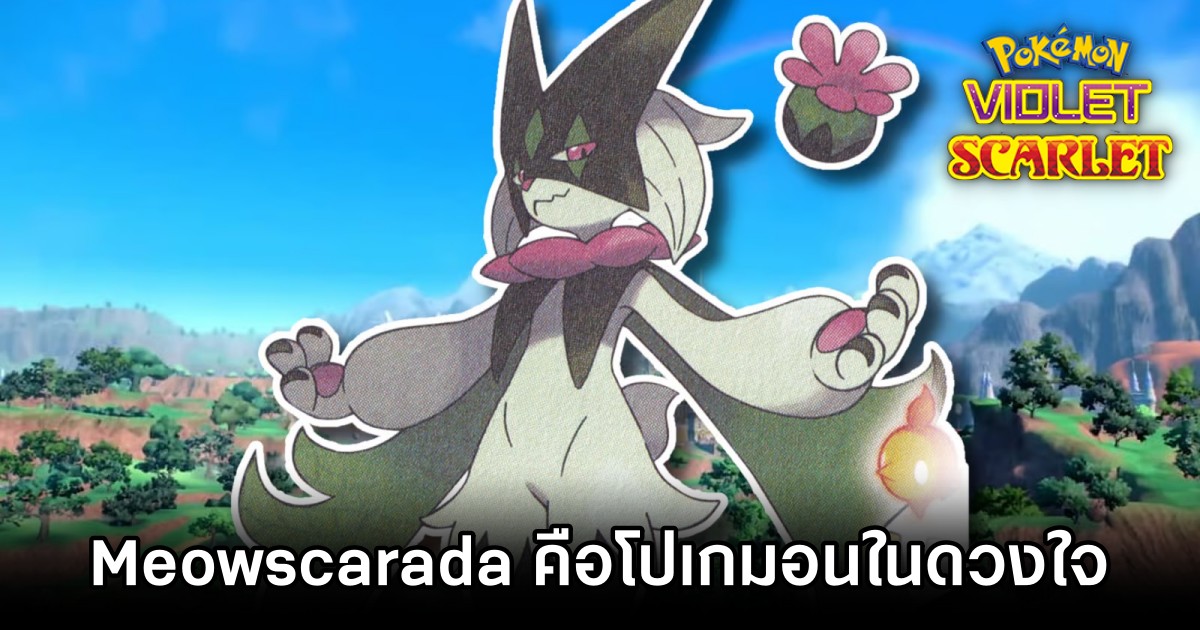 Meowscarada คือสุดยอดโปเกมอนในดวงใจของแฟนเกม Pokémon Scarlet & Violet 1 Meowscarada คือสุดยอดโปเกมอนในดวงใจของแฟนเกม Pokémon Scarlet & Violet