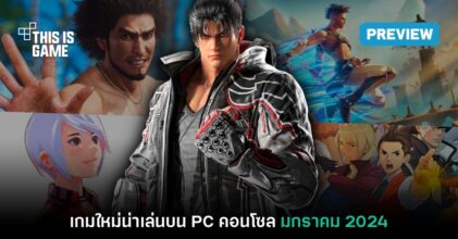 พรีวิวเกม PC / คอนโซลน่าเล่นประจำเดือนมกราคม 2024