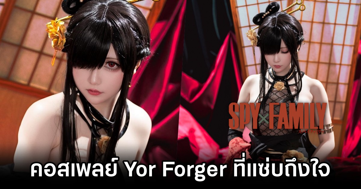 คอสเพลย์ Yor Forger จาก Spy X Family ที่แซ่บถึงใจ 1 คอสเพลย์ Yor Forger จาก Spy X Family ที่แซ่บถึงใจ