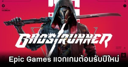 Epic Games แจก Ghostrunner ต้อนรับปีใหม่