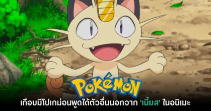 อนิเมะ Pokémon เคยเกือบจะมีโปเกม่อนตัวอื่นที่พูดได้นอกจาก 'เนี้ยส'