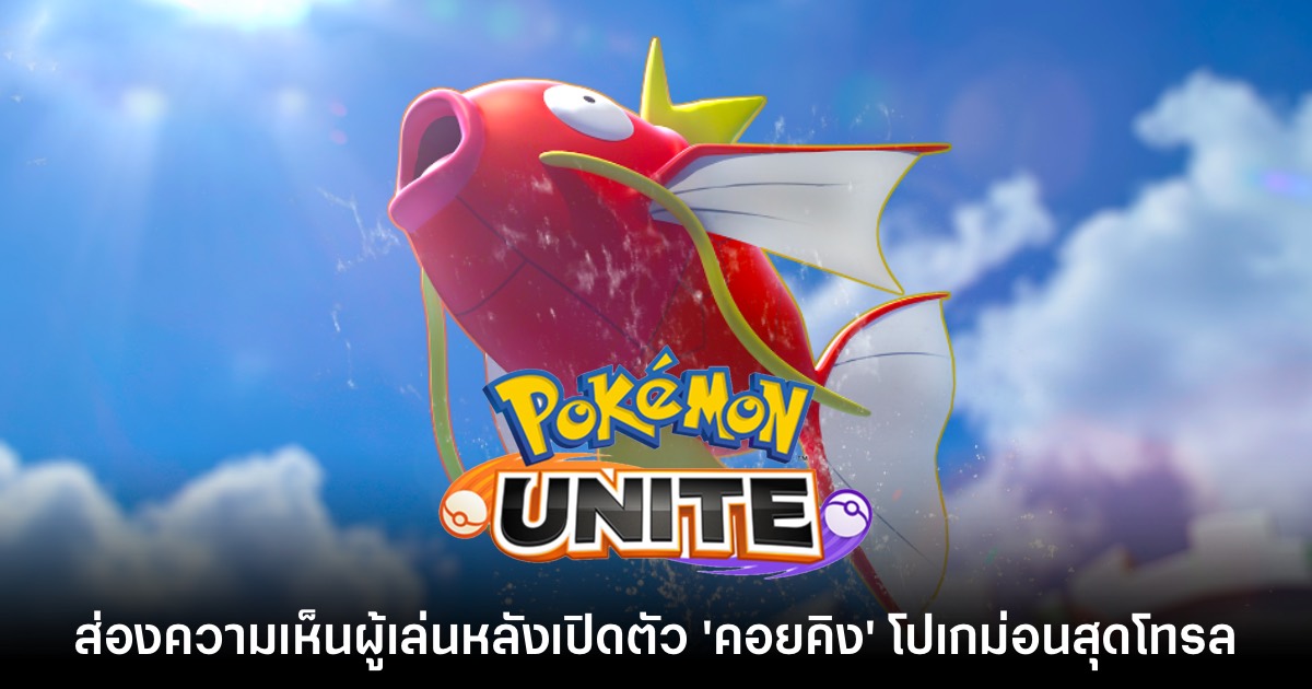 ส่องความเห็นผู้เล่น Pokémon Unite หลัง 'คอยคิง' เตรียมเข้าร่วมสังเวียน 1 ส่องความเห็นผู้เล่น Pokémon Unite หลัง 'คอยคิง' เตรียมเข้าร่วมสังเวียน
