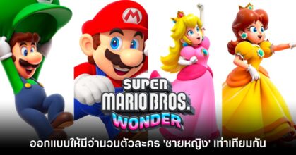 ทีมงานเผย Super Mario Bros. Wonder ออกแบบให้มีตัวละคร 'ชาย - หญิง' เท่าๆ กัน