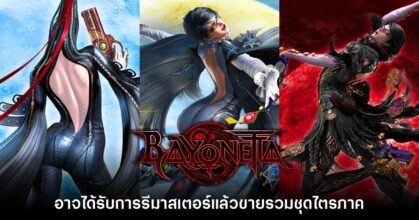Bayonetta อาจได้รับการรีมาสเตอร์ทั้งสามภาคเพื่อเครื่องเล่นรุ่นใหม่