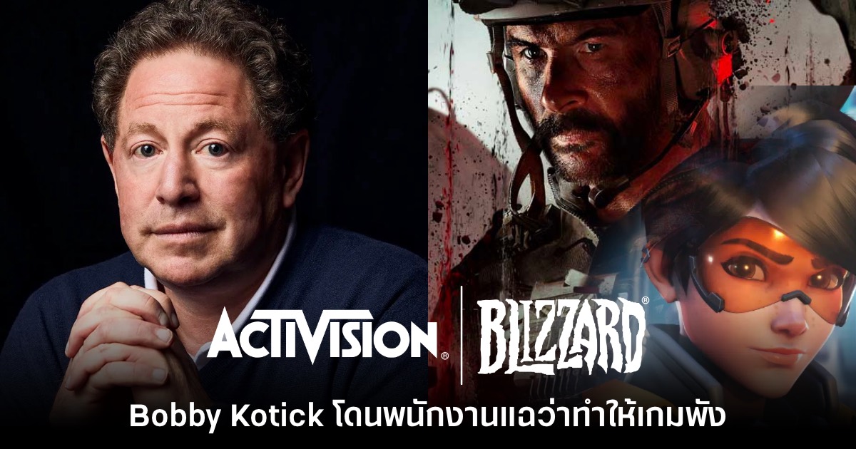แฉยับ! พนักงาน Activision Blizzard เผย Bobby Kotick ทำให้ 'เกมพัง' 1 แฉยับ! พนักงาน Activision Blizzard เผย Bobby Kotick ทำให้ 'เกมพัง'