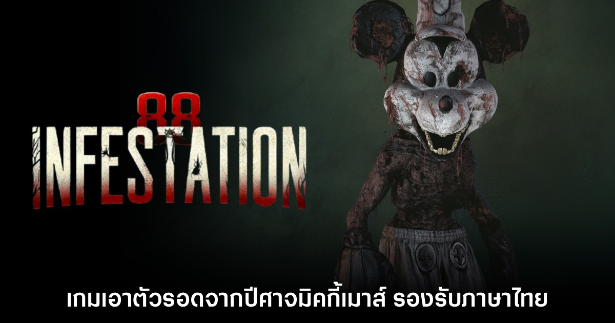 เปิดตัว Infestation 88 เกมเอาตัวรอดจากปีศาจมิคกี้เมาส์