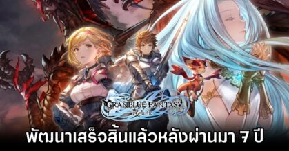 Granblue Fantasy: Relink พัฒนาเสร็จสิ้นสมบูรณ์แล้วหลังผ่านมา 7 ปี