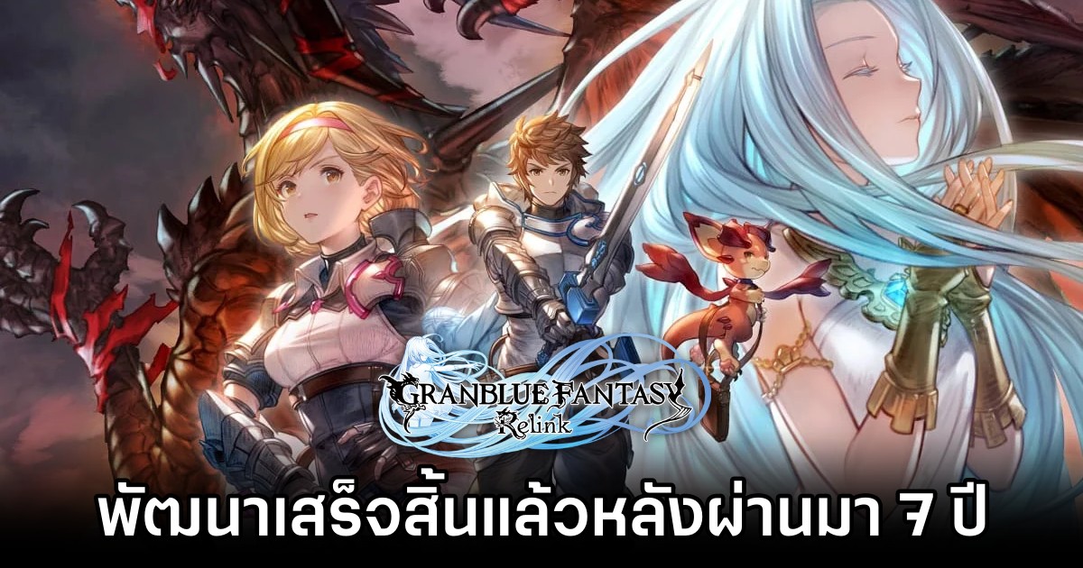 Granblue Fantasy: Relink พัฒนาเสร็จสิ้นสมบูรณ์แล้วหลังผ่านมา 7 ปี 1 Granblue Fantasy: Relink พัฒนาเสร็จสิ้นสมบูรณ์แล้วหลังผ่านมา 7 ปี