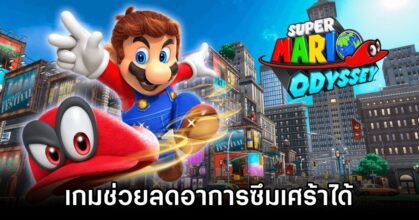 งานวิจัยเผย 'เกมสไตล์ Super Mario Odyssey ช่วยลดอาการซึมเศร้าได้'