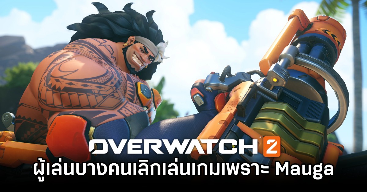 ผู้เล่น Overwatch 2 บางคนเลิกเล่นเกมเพราะ Mauga 1 ผู้เล่น Overwatch 2 บางคนเลิกเล่นเกมเพราะ Mauga