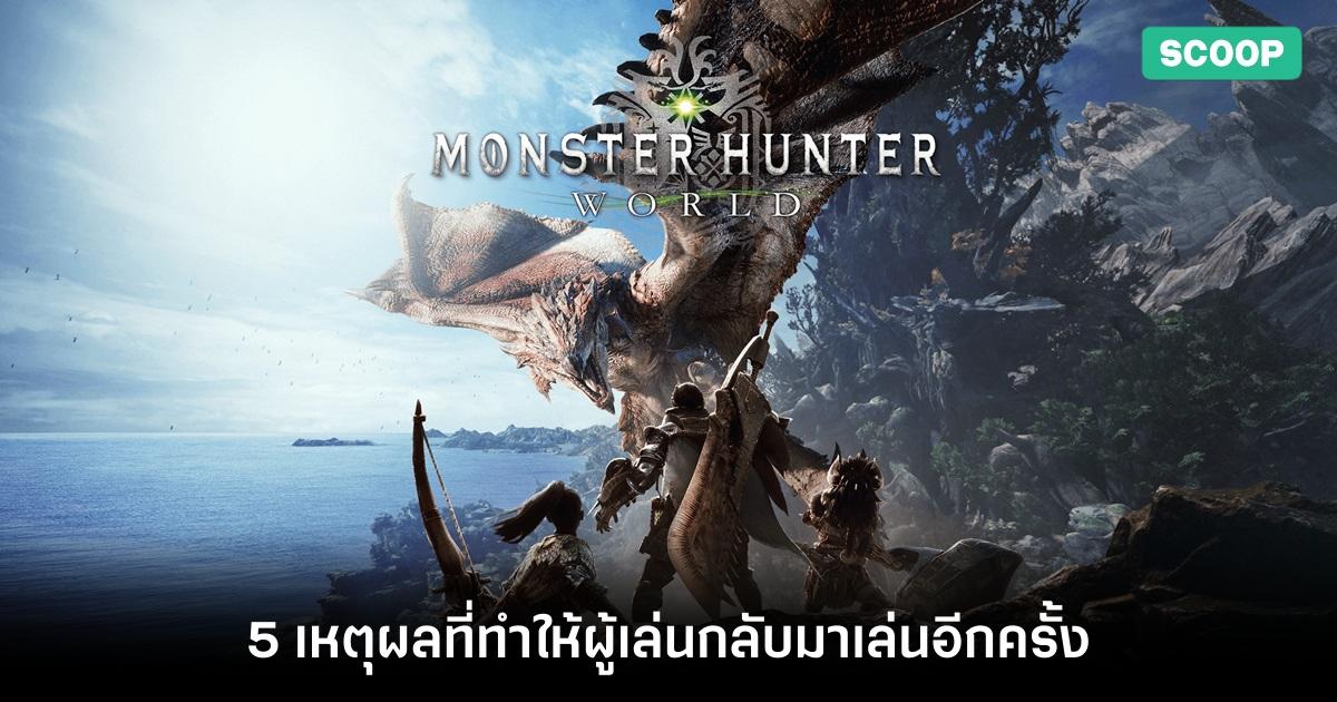 5 เหตุผลที่ทำให้ผู้เล่นกลับมาเล่น Monster Hunter World อีกครั้ง