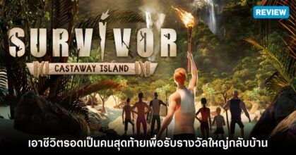 [รีวิว] Survivor - Castaway Island Survival