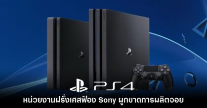 หน่วยงานฝรั่งเศสเตรียมฟ้อง Sony เหตุผูกขาดการผลิตจอย PS4