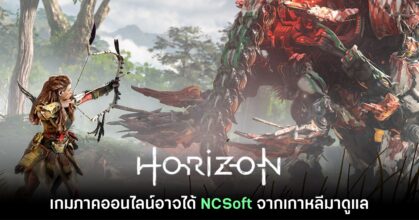 หลักฐานใหม่ชี้ Horizon เวอร์ชัน MMORPG อาจได้ทีมงาน NCSoft มาดูแล