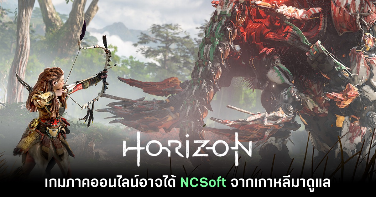 หลักฐานใหม่ชี้ Horizon เวอร์ชัน MMORPG อาจได้ทีมงาน NCSoft มาดูแล 1 หลักฐานใหม่ชี้ Horizon เวอร์ชัน MMORPG อาจได้ทีมงาน NCSoft มาดูแล