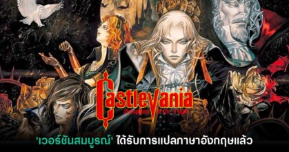Castlevania: Symphony of the Night เวอร์ชันสมบูรณ์ได้รับการแปลภาษาแล้ว