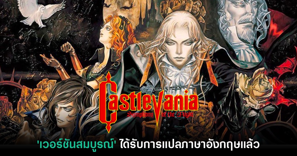 Castlevania: Symphony of the Night เวอร์ชันสมบูรณ์ได้รับการแปลภาษาแล้ว