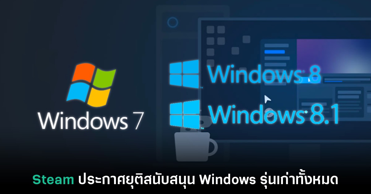 โบกมือลา! Steam ไม่สนับสนุนการใช้งานบน Windows 7 และ 8 อีกต่อไป 1 โบกมือลา! Steam ไม่สนับสนุนการใช้งานบน Windows 7 และ 8 อีกต่อไป