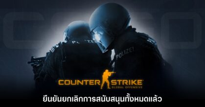 Counter-Strike: Global Offensive ยุติสนับสนุนอย่างเป็นทางการแล้ว