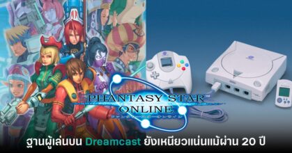 เกมเมอร์ชื่นชม Phantasy Star Online บน Dreamcast ยังมีผู้เล่นเหนียวแน่น