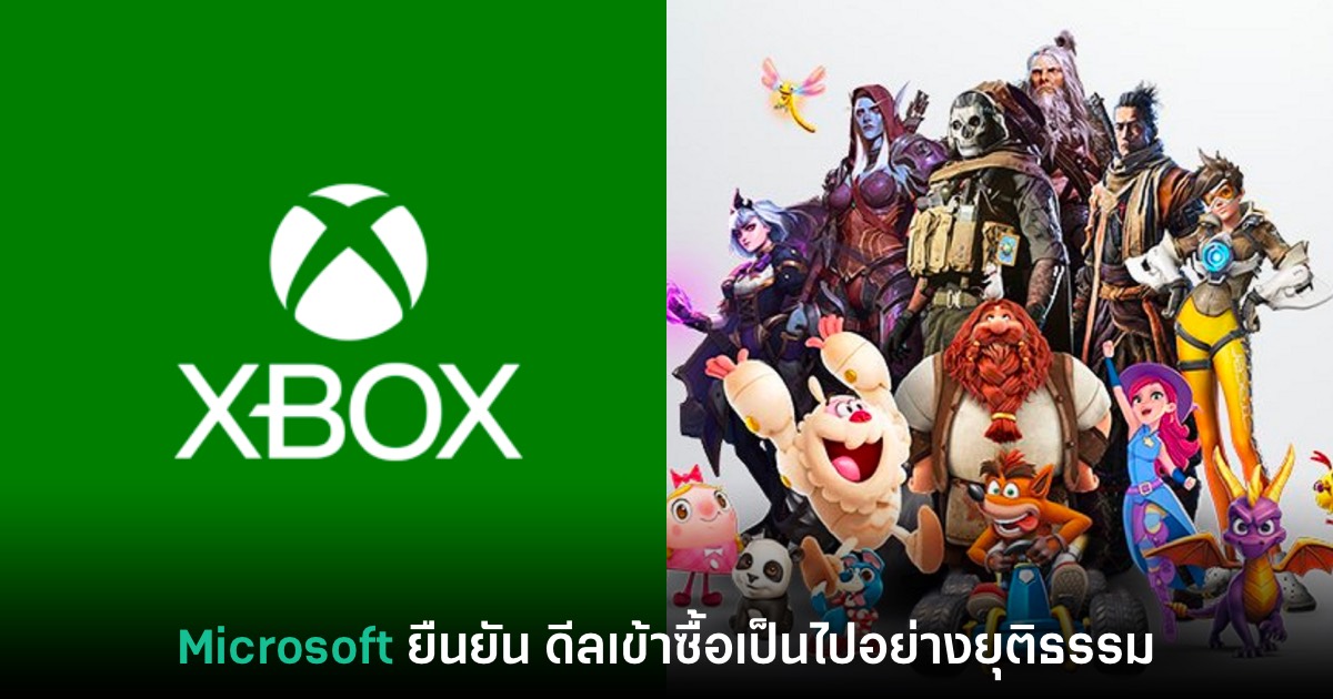 Microsoft ยืนยันดีลเข้าซื้อ Activision เป็นไปอย่างยุติธรรม 1 Microsoft ยืนยันดีลเข้าซื้อ Activision เป็นไปอย่างยุติธรรม