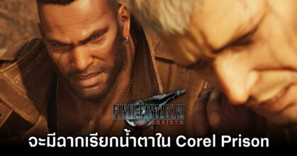 Final Fantasy VII Rebirth จะมีฉากใน Corel Prison