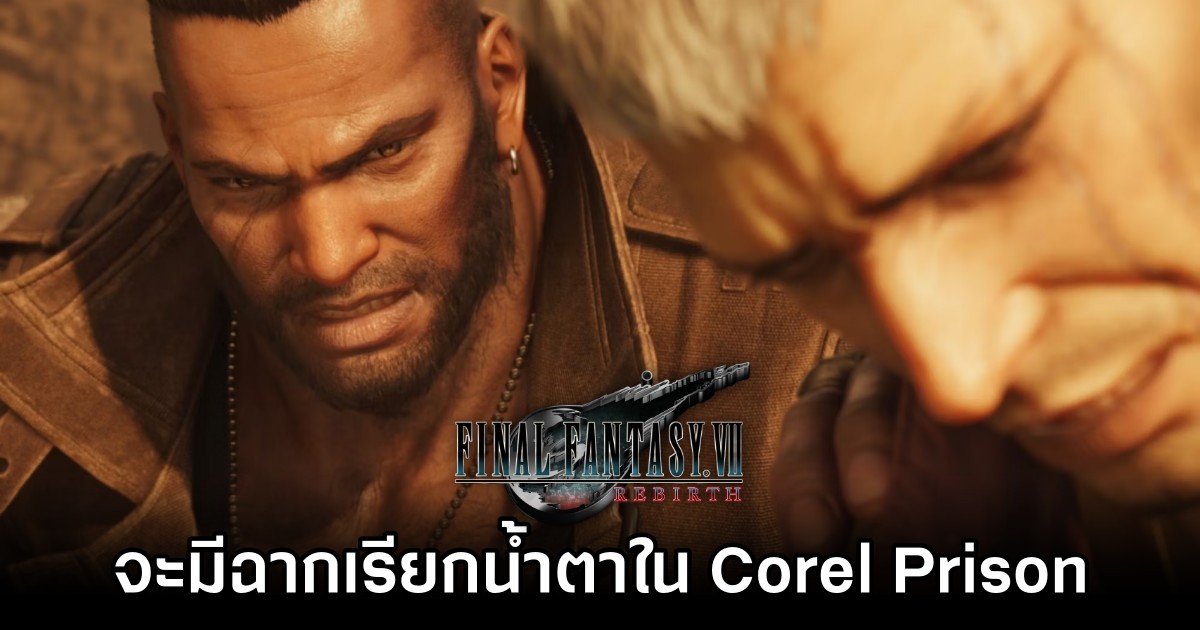 Final Fantasy VII Rebirth จะมีฉากใน Corel Prison