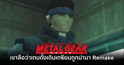 เขาลือว่า Metal Gear Solid ดั้งเดิมเตรียมถูกนำมา Remake