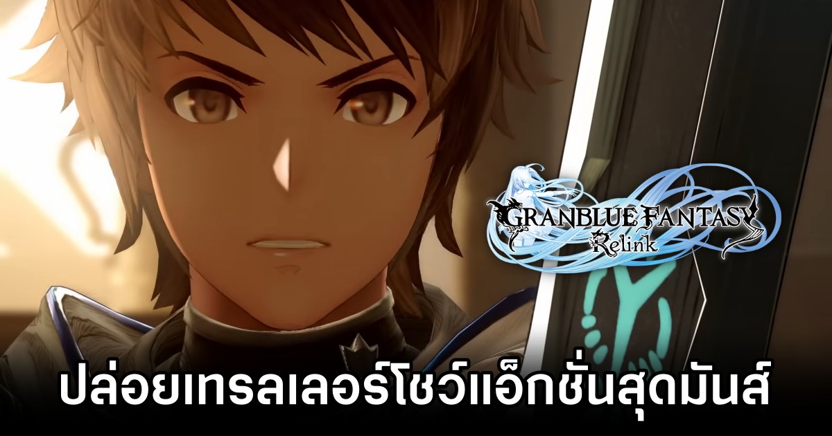 Granblue Fantasy: Relink ปล่อยเทรลเลอร์โชว์แอ็กชั่นสุดมันส์ 1 Granblue Fantasy: Relink ปล่อยเทรลเลอร์โชว์แอ็กชั่นสุดมันส์