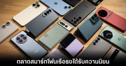 ตลาดสมาร์ทโฟนเรือธงได้รับความนิยมเพิ่มขึ้นในปี 2023