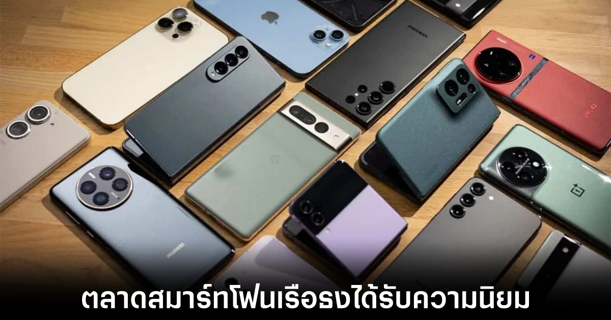 ตลาดสมาร์ทโฟนเรือธงได้รับความนิยมเพิ่มขึ้นในปี 2023