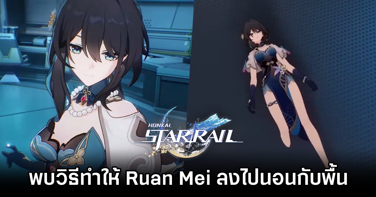 ผู้เล่น Honkai: Star Rail พบวิธีทำให้ Ruan Mei ลงไปนอนกับพื้น 1 ผู้เล่น Honkai: Star Rail พบวิธีทำให้ Ruan Mei ลงไปนอนกับพื้น