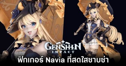 ฟิกเกอร์ Navia จาก Genshin Impact ที่สดใสซาบซ่า