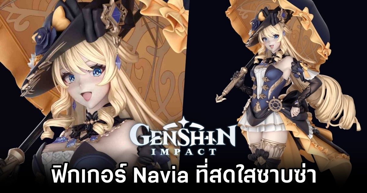ฟิกเกอร์ Navia จาก Genshin Impact ที่สดใสซาบซ่า 1 ฟิกเกอร์ Navia จาก Genshin Impact ที่สดใสซาบซ่า