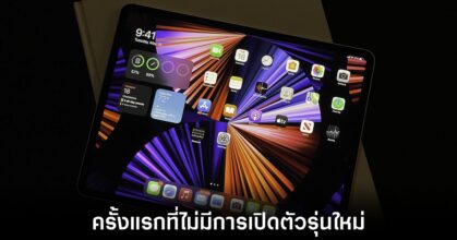 ปี 2023 เป็นครั้งแรกในรอบ 12 ปีที่ไม่มีการเปิดตัว iPad รุ่นใหม่