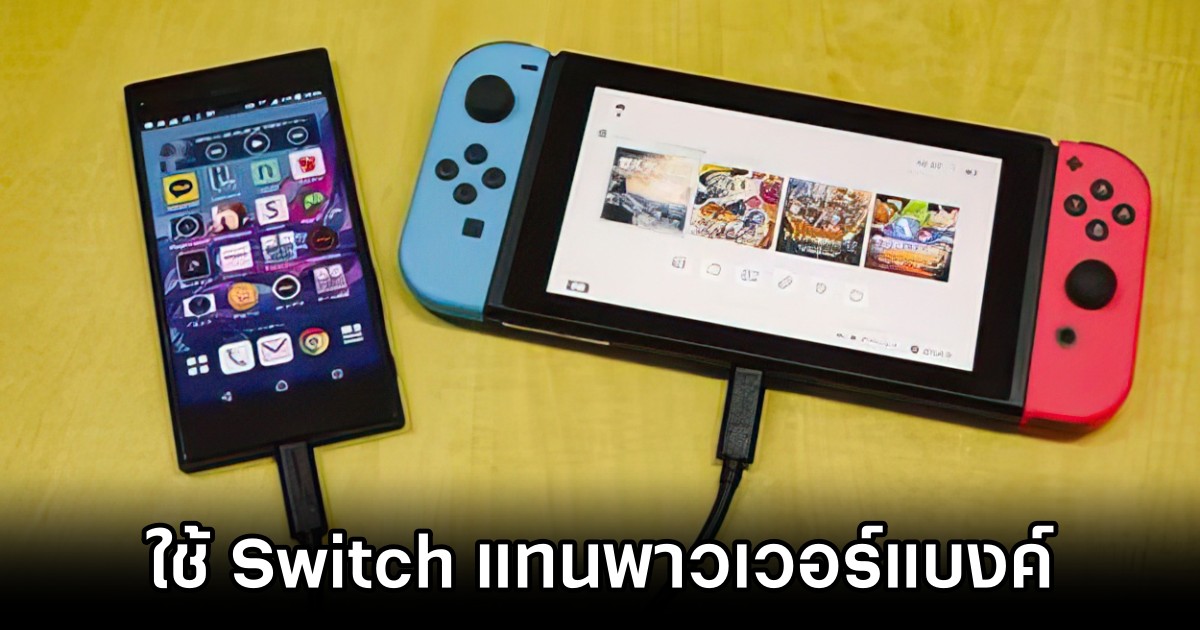 เกมเมอร์ญี่ปุ่นใช้ Nintendo Switch แทนพาวเวอร์แบงค์ 1 เกมเมอร์ญี่ปุ่นใช้ Nintendo Switch แทนพาวเวอร์แบงค์