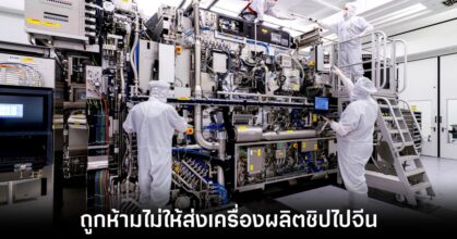 ASML ถูกสั่งห้ามไม่ให้ส่งออกเครื่องผลิตชิปไปให้ประเทศจีน
