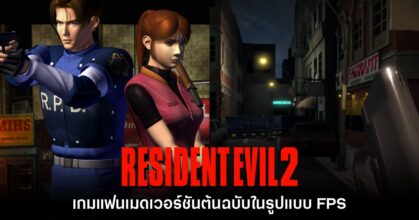 แฟนเกมทำ Resident Evil 2 เวอร์ชันดั้งเดิมในรูปแบบ FPS