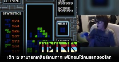เด็ก 13 โชว์เทพ เคลียร์เกม Tetris ภาคแฟมิคอมเป็นคนแรกของโลก