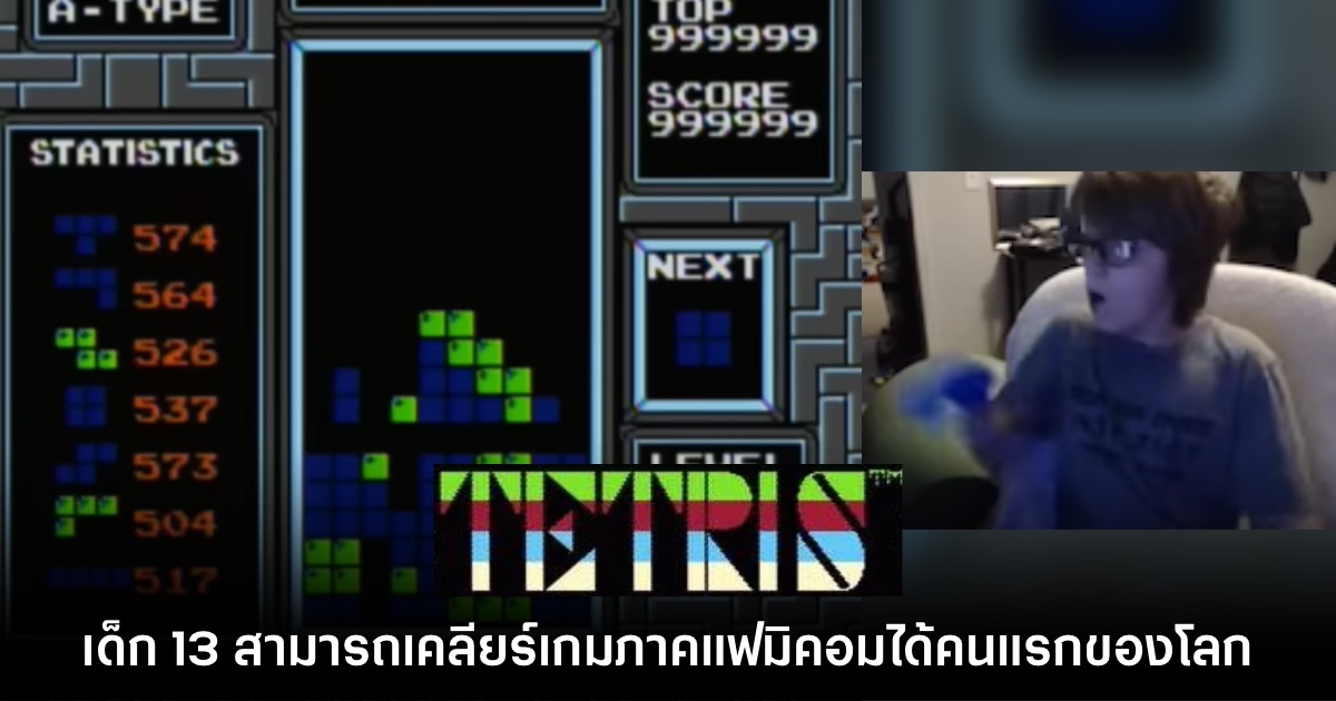 เด็ก 13 โชว์เทพ เคลียร์เกม Tetris ภาคแฟมิคอมเป็นคนแรกของโลก