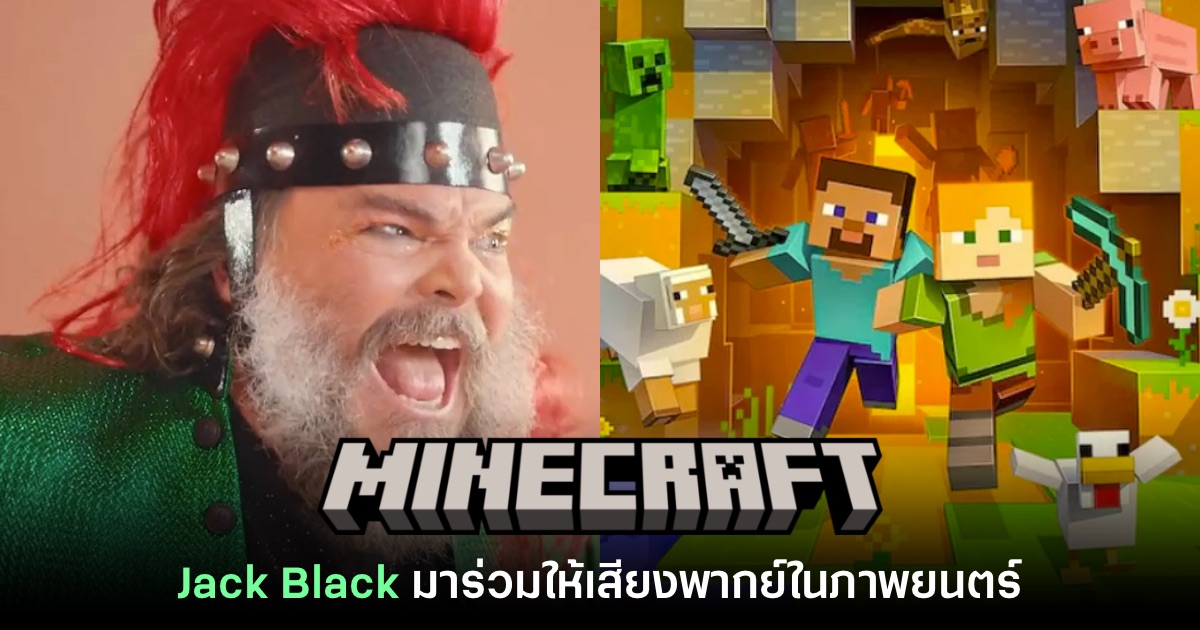 ภาพยนตร์ Minecraft เตรียมได้ Jack Black มาร่วมให้เสียงพากย์ 1 ภาพยนตร์ Minecraft เตรียมได้ Jack Black มาร่วมให้เสียงพากย์