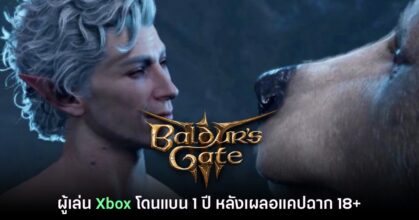 ผู้เล่น Baldur's Gate III บน Xbox โวยหลังโดนแบน 1 ปีเพราะแคปฉาก 18+