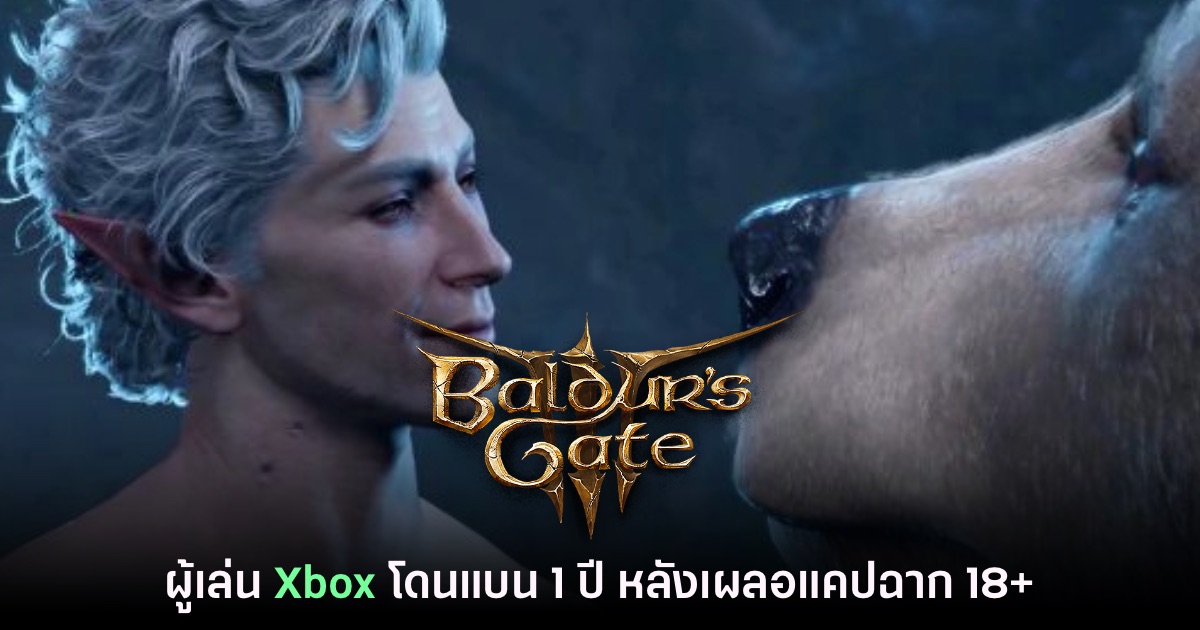 ผู้เล่น Baldur's Gate III บน Xbox โวยหลังโดนแบน 1 ปีเพราะแคปฉาก 18+ 1 ผู้เล่น Baldur's Gate III บน Xbox โวยหลังโดนแบน 1 ปีเพราะแคปฉาก 18+