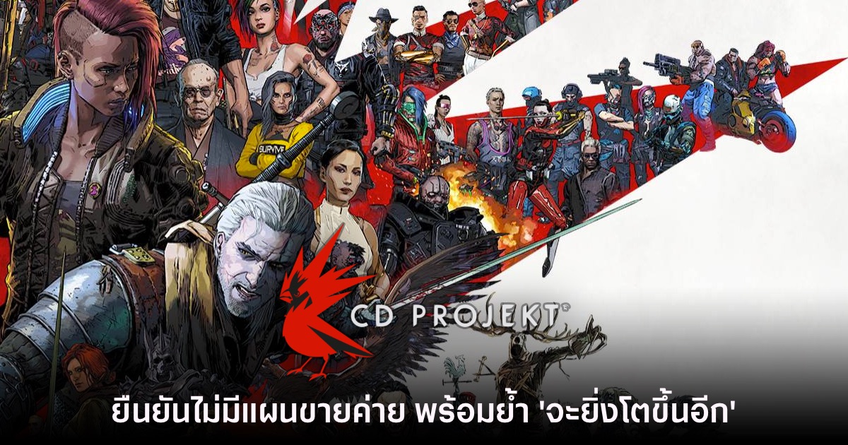 CD Projekt RED ยืนยันไม่คิดขายธุรกิจ พร้อมย้ำ 'อีกไม่นานเราจะโตขึ้น' 1 CD Projekt RED ยืนยันไม่คิดขายธุรกิจ พร้อมย้ำ 'อีกไม่นานเราจะโตขึ้น'