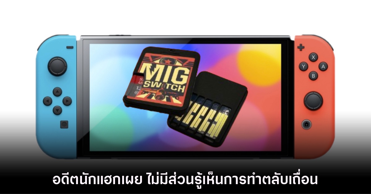 อดีตแฮกเกอร์ Team-Xecuter ยืนยัน ไม่มีส่วนเอี่ยวตลับ Flash Cart บน SwitchSwitchอดีตแฮกเกอร์ Team-Xecuter ยืนยัน ไม่มีส่วนเอี่ยวตลับ Flash Cart บน Switch 1 อดีตแฮกเกอร์ Team-Xecuter ยืนยัน ไม่มีส่วนเอี่ยวตลับ Flash Cart บน SwitchSwitchอดีตแฮกเกอร์ Team-Xecuter ยืนยัน ไม่มีส่วนเอี่ยวตลับ Flash Cart บน Switch