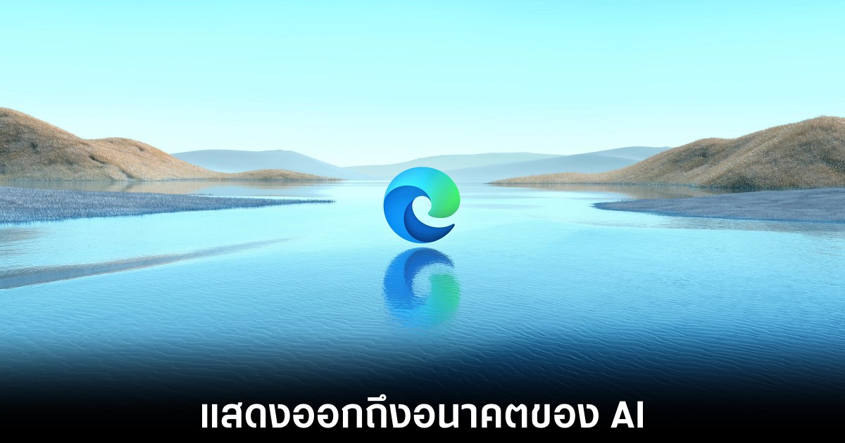 Microsoft เพิ่มข้อความ AI Browser ใน Edge สำหรับ Android และ iOS 1 Microsoft เพิ่มข้อความ AI Browser ใน Edge สำหรับ Android และ iOS