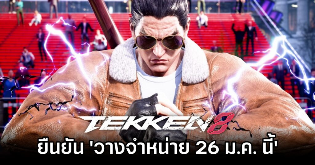 TEKKEN 8 ยืนยัน 'วางจำหน่าย 26 ม.ค. นี้' 2 TEKKEN 8 ยืนยัน 'วางจำหน่าย 26 ม.ค. นี้'