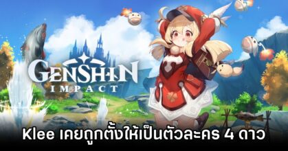 ข้อมูลหลุด Genshin Impact เผย 'Klee เคยถูกตั้งให้เป็นตัวละคร 4 ดาว'