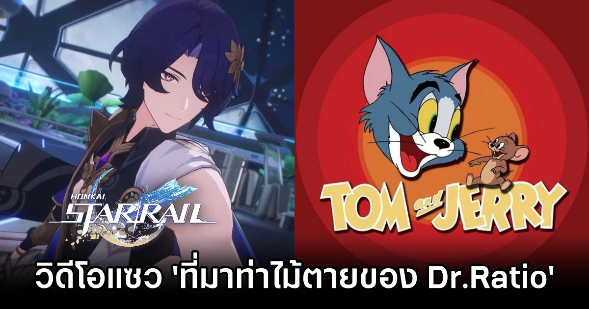 ผู้เล่น Honkai: Star Rail ทำวิดีโอแซว 'ที่มาท่าไม้ตายของ Dr.Ratio' 1 ผู้เล่น Honkai: Star Rail ทำวิดีโอแซว 'ที่มาท่าไม้ตายของ Dr.Ratio'